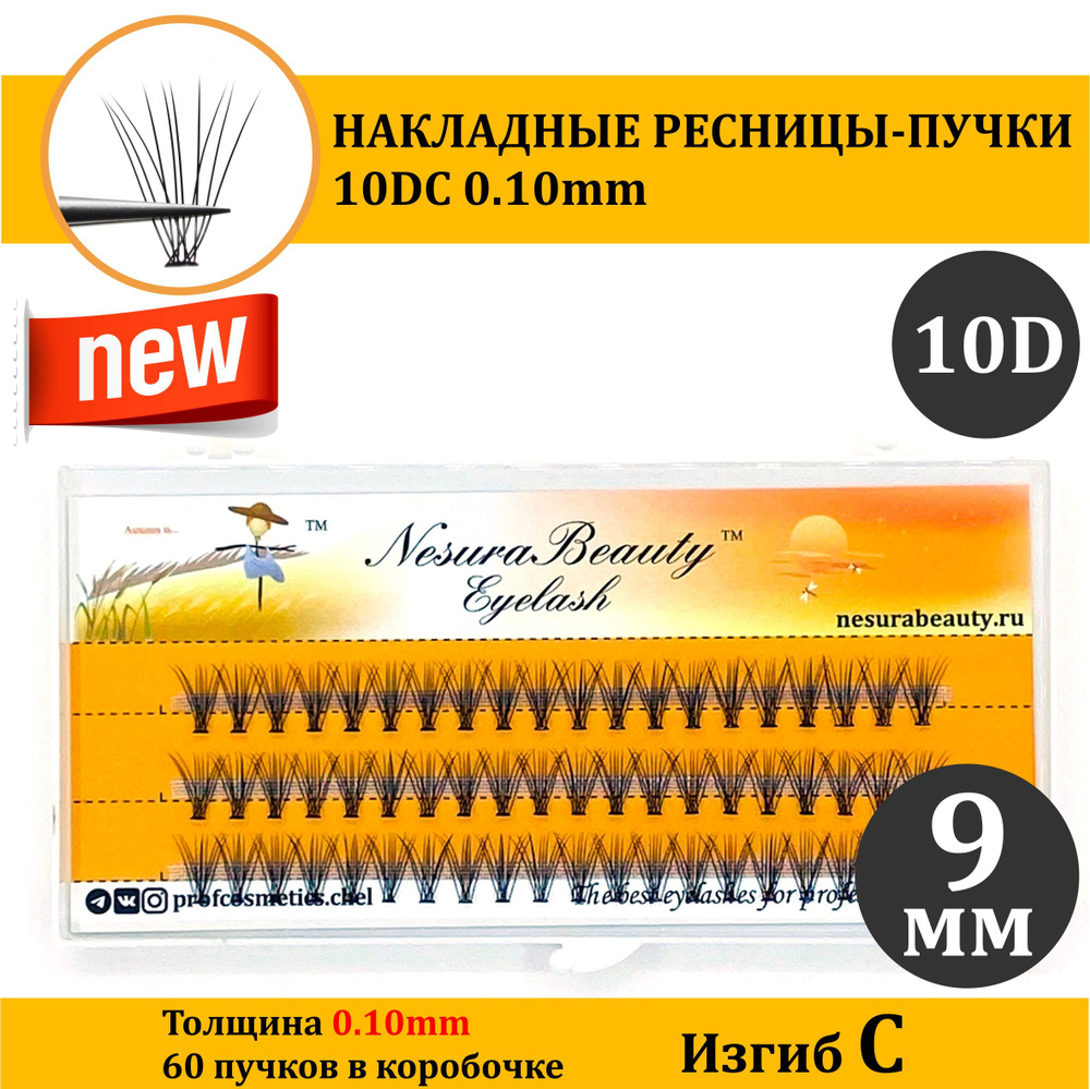 NesuraBeauty / 10D / Накладные ресницы пучки / 9мм, 0.1, изгиб С 10Д / для макияжа и визажиста  #1