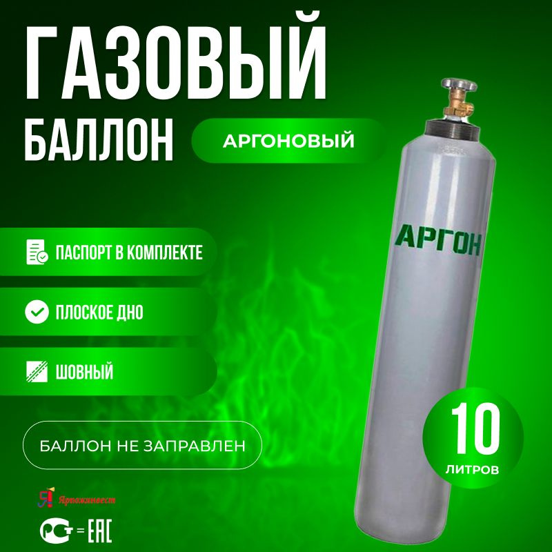 Баллон аргоновый 10л Ярпожинвест шовный #1