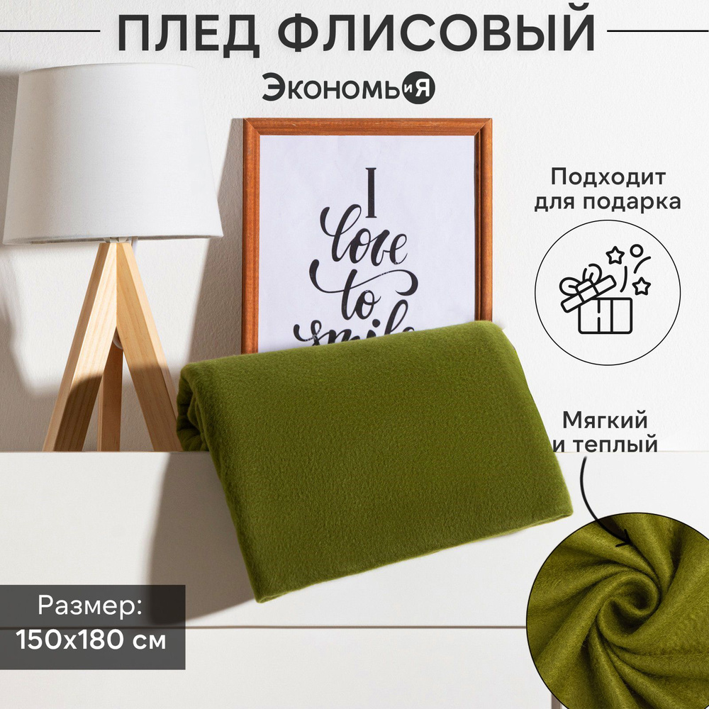 Плед флисовый "Экономь и Я" Зеленый 150x180 см, пл.160 г/м2, 100% полиэстер  #1