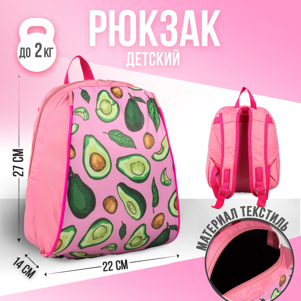 Рюкзак детский NAZAMOK KIDS "Авокадо" 27х23 см / подарок для девочки, дошкольный  #1
