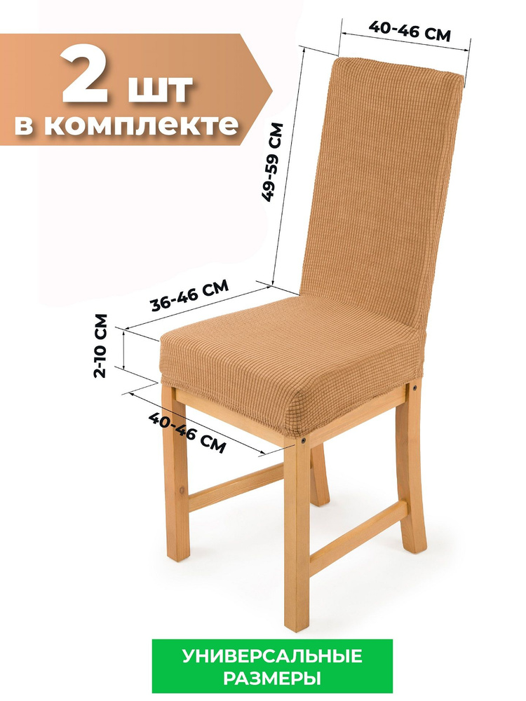 Чехол на мебель для стула со спинкой Crocus-Life D11, 59-46см., комплект 2 шт, цвет: Кэмэл (песочно-бежевый.) #1