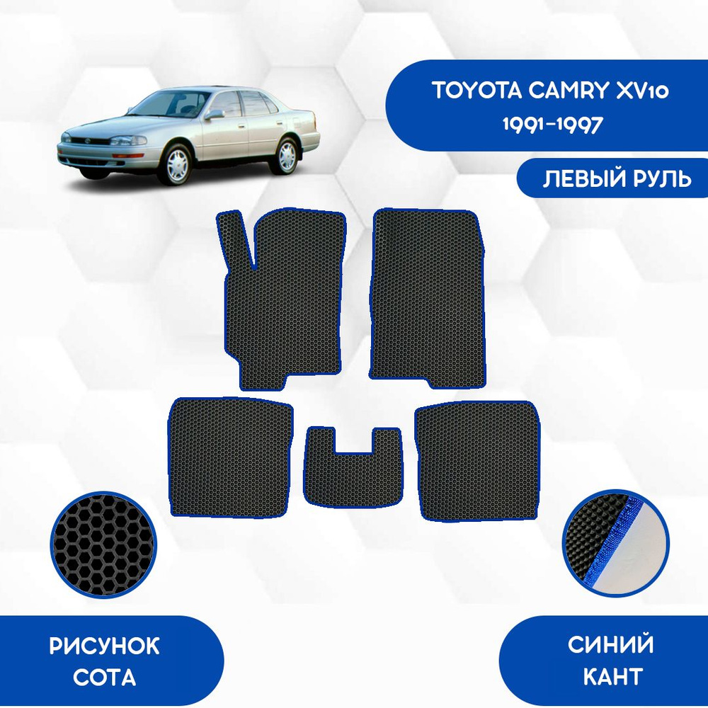 Комплект ковриков SaVakS для Toyota Camry XV10 1991-1997 С Левым рулем / Тойота Камри XV10 1991-1997 #1