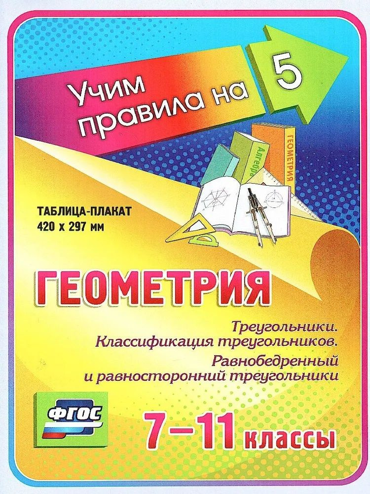 Геометрия 7-11 класс. Треугольники. Классификация треугольников. Учим ...