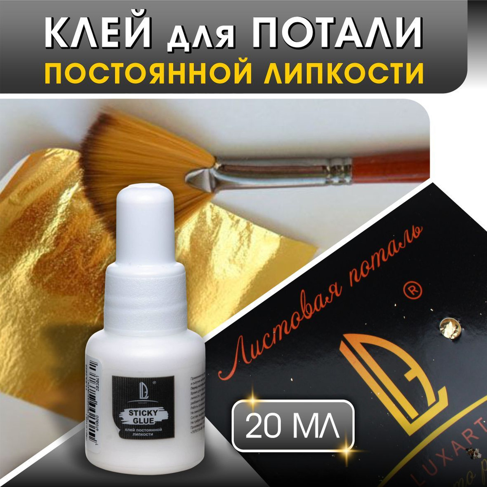 Luxart Sticky Glue Клей постоянной липкости 20 мл акриловый универсальный  #1