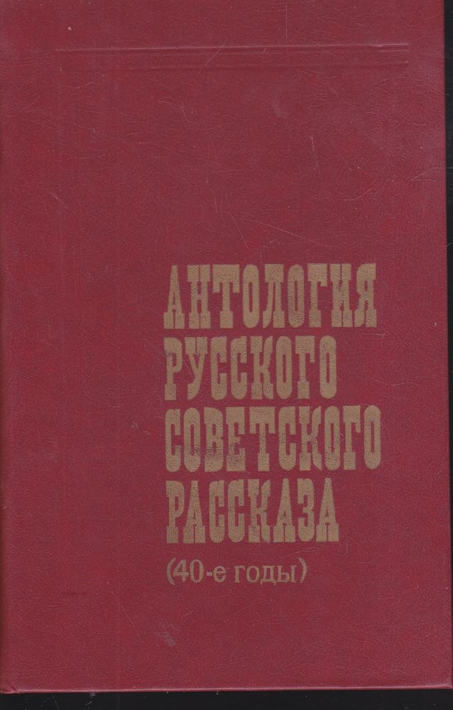 Антология русского советского рассказа (40-е годы) | Шолохов Михаил Александрович, Лавренев Борис Андреевич #1