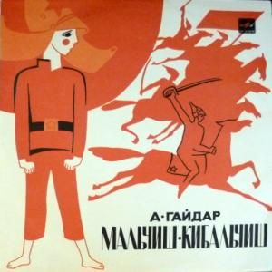Виниловая пластинка Аркадий Гайдар Мальчиш-Кибальчиш #1