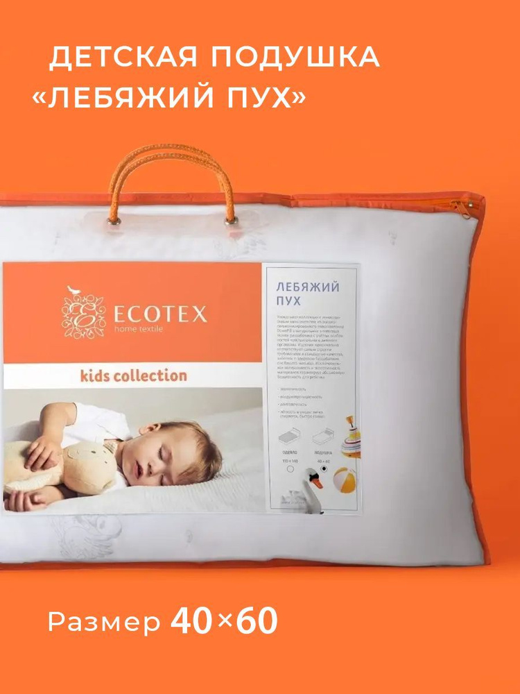 Подушка детская Ecotex Лебяжий пух/искусственный пух/микроволокно чехол на молнии регулируемая высота #1