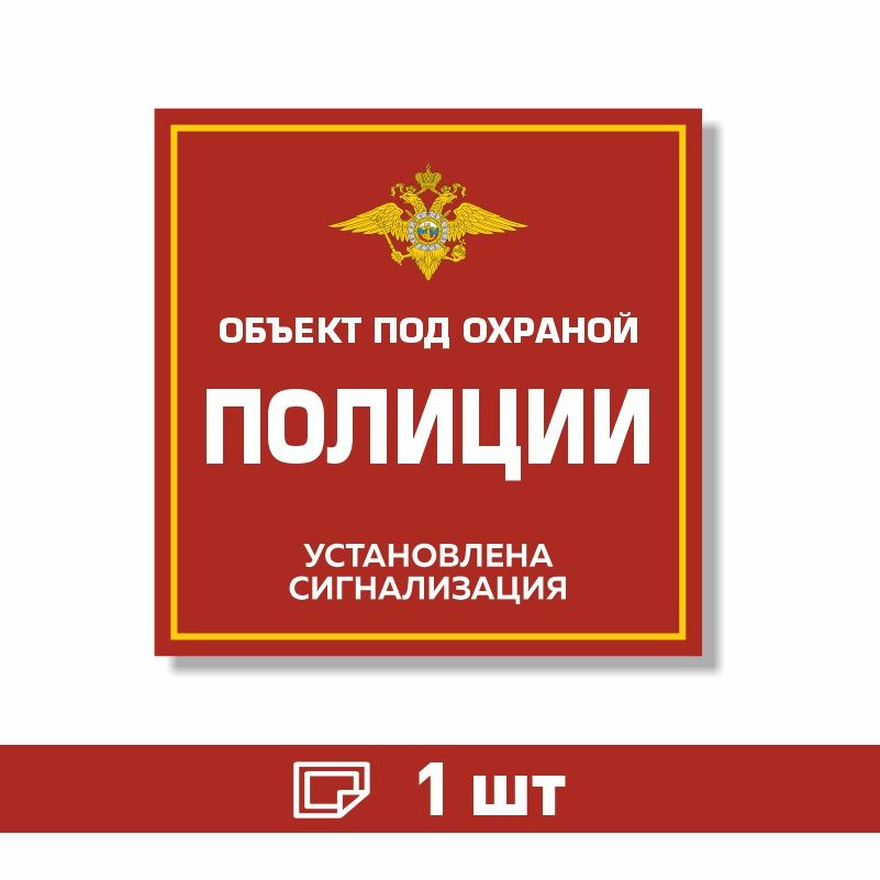 Наклейка виниловая "Объект под охраной полиции, установлена сигнализация" красная 100х100 мм производство #1