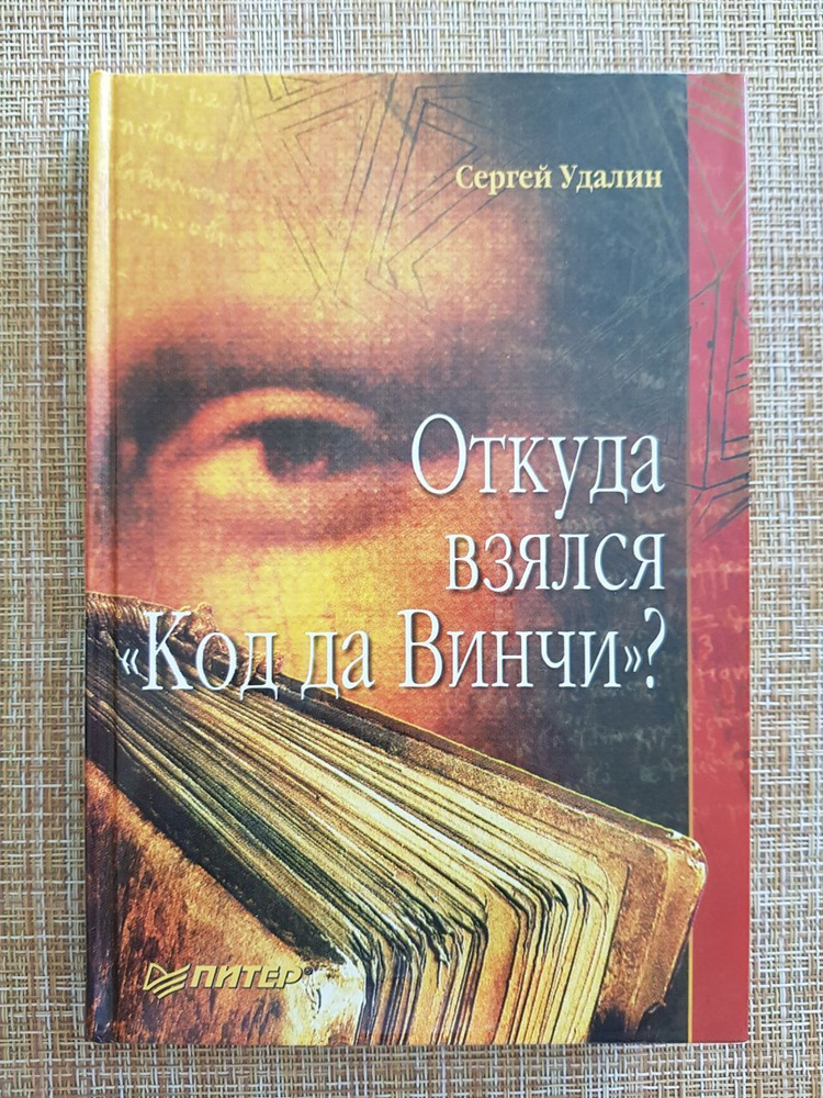 Откуда взялся "Код да Винчи"? /Сергей Удалин #1