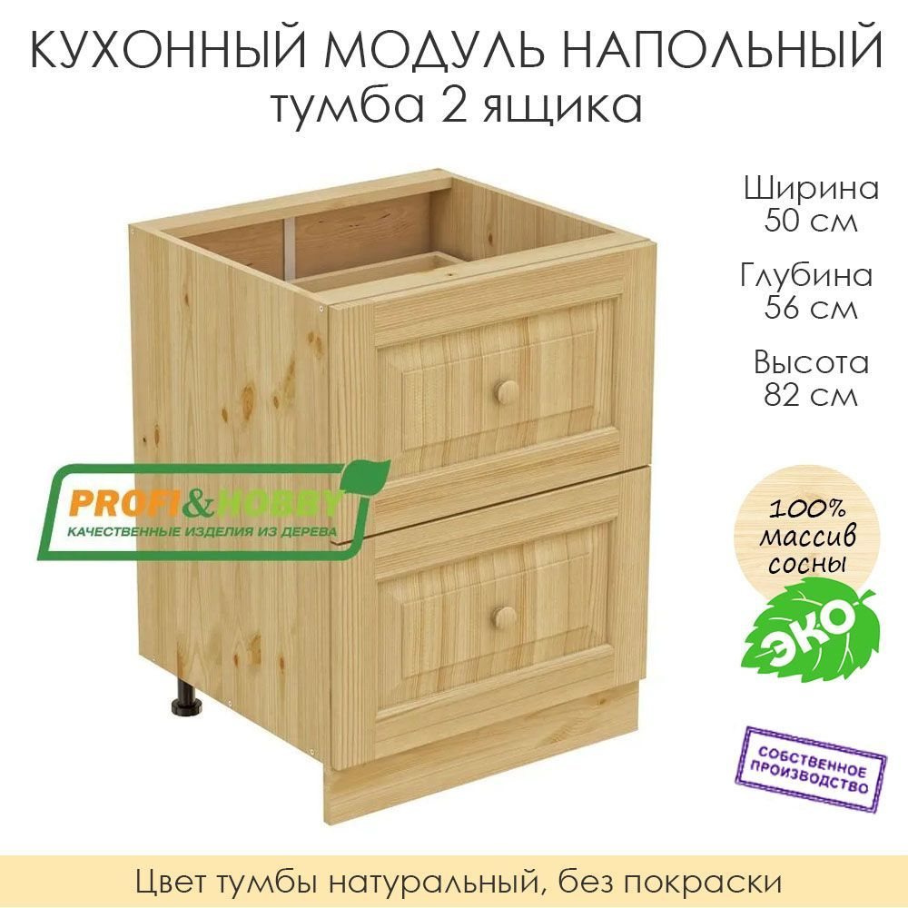 Напольный модуль для кухни 50х56х82см / тумба 2 ящика / 100% массив сосны без покраски  #1
