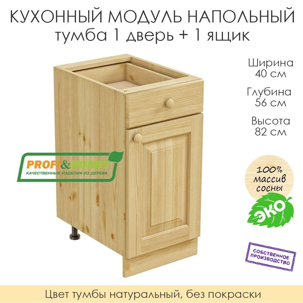 Напольный модуль для кухни 40х56х82см / 1 дверь + 1 ящик / 100% массив сосны без покраски  #1