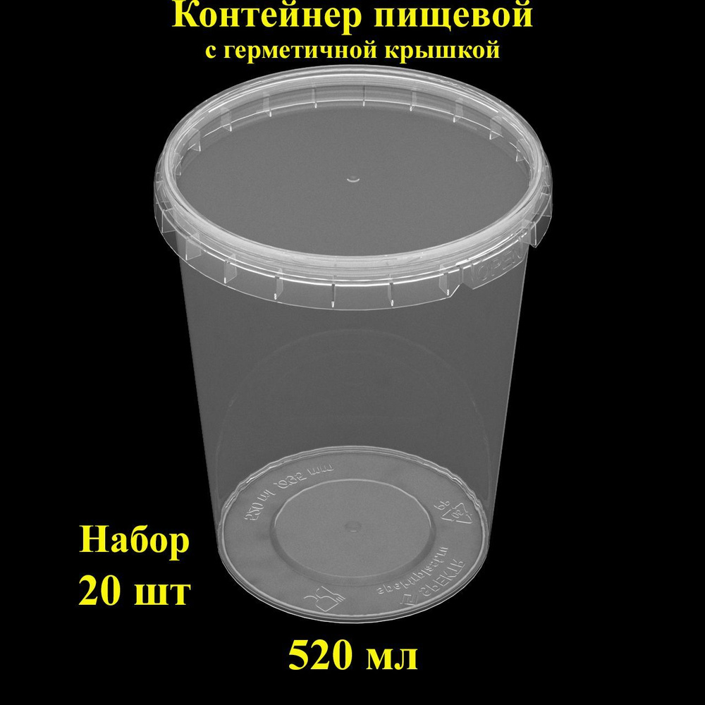 Набор пищевых контейнеров Spektr, 520 мл, 20 шт., банка герметичная с крышкой.  #1