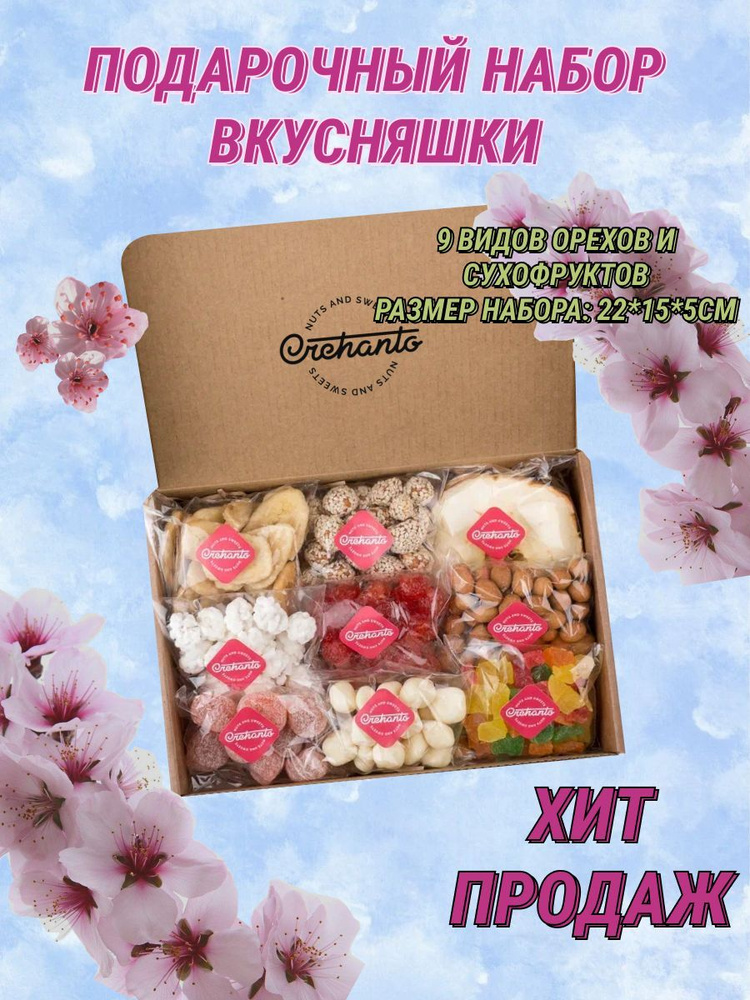 Подарочный набор ВКУСНЯШКИ от OREHANTO - купить с доставкой по выгодным ...