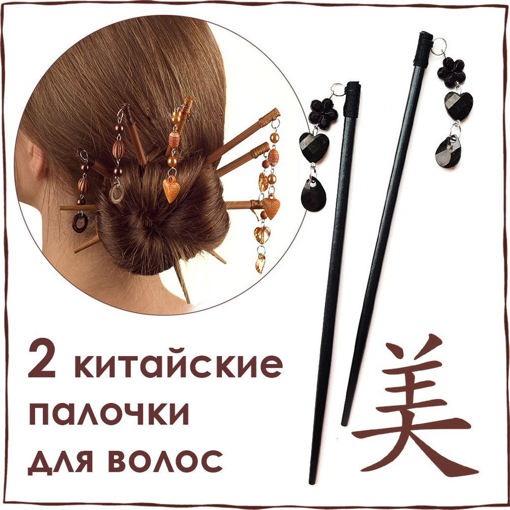 Китайские палочки для волос СЕРДЦЕ цвет черный, украшение на пучок  #1