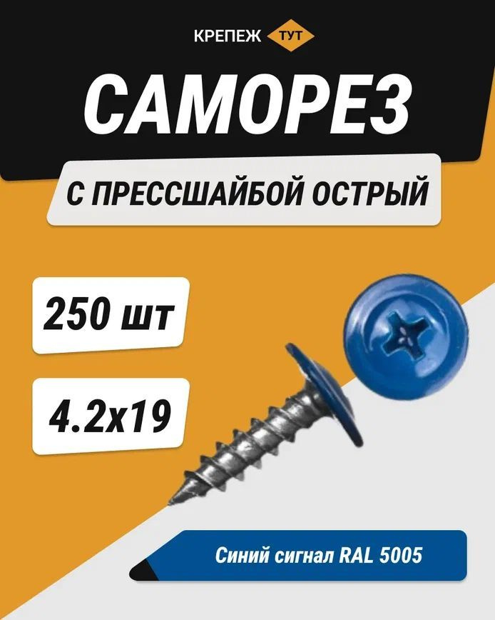 Саморез 4.2 x 19 мм 250 шт. 0.55 кг. #1