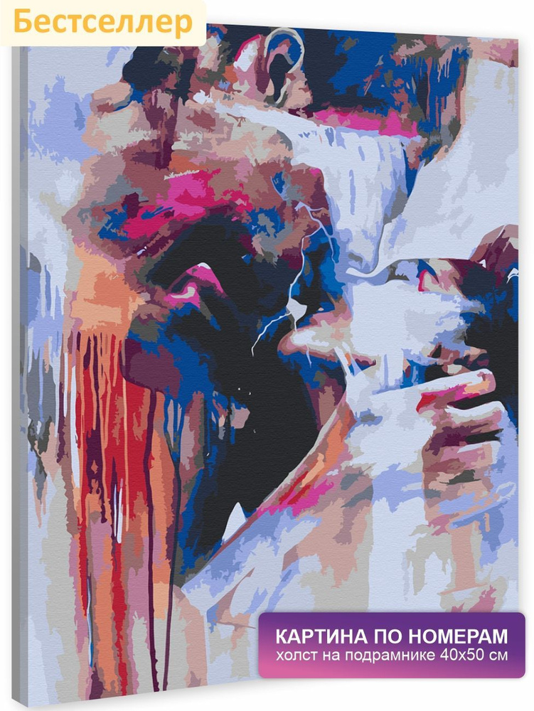 Картина по номерам на холсте с подрамником 40х50 см. Девушка, парень, любовь, страсть. "Поцелуй", арт. #1