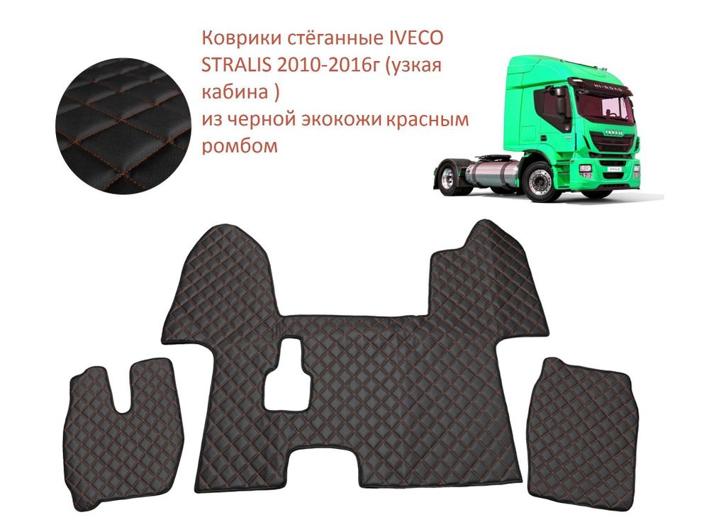 Коврики стёганные IVECO STRALIS 2010-2016г (узкая кабина ) из чёрной экокожи с красным ромбом  #1