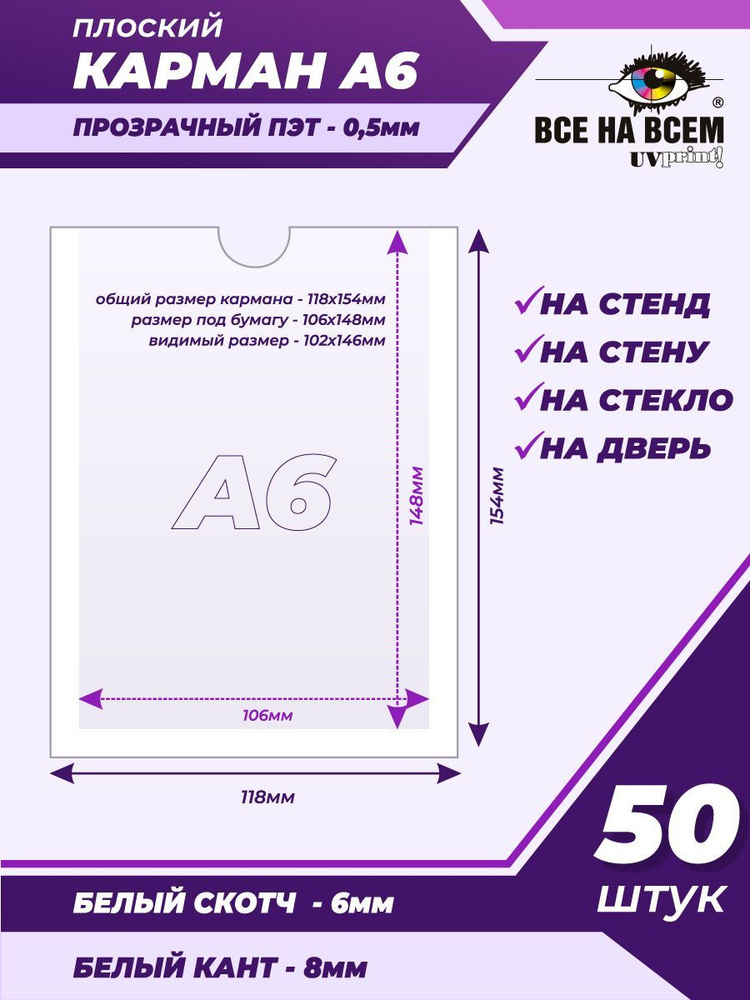 Карман А6 настенный, самоклеящийся, плоский, вертикальный (118х154мм) с белым кантом, с белым скотчем, #1