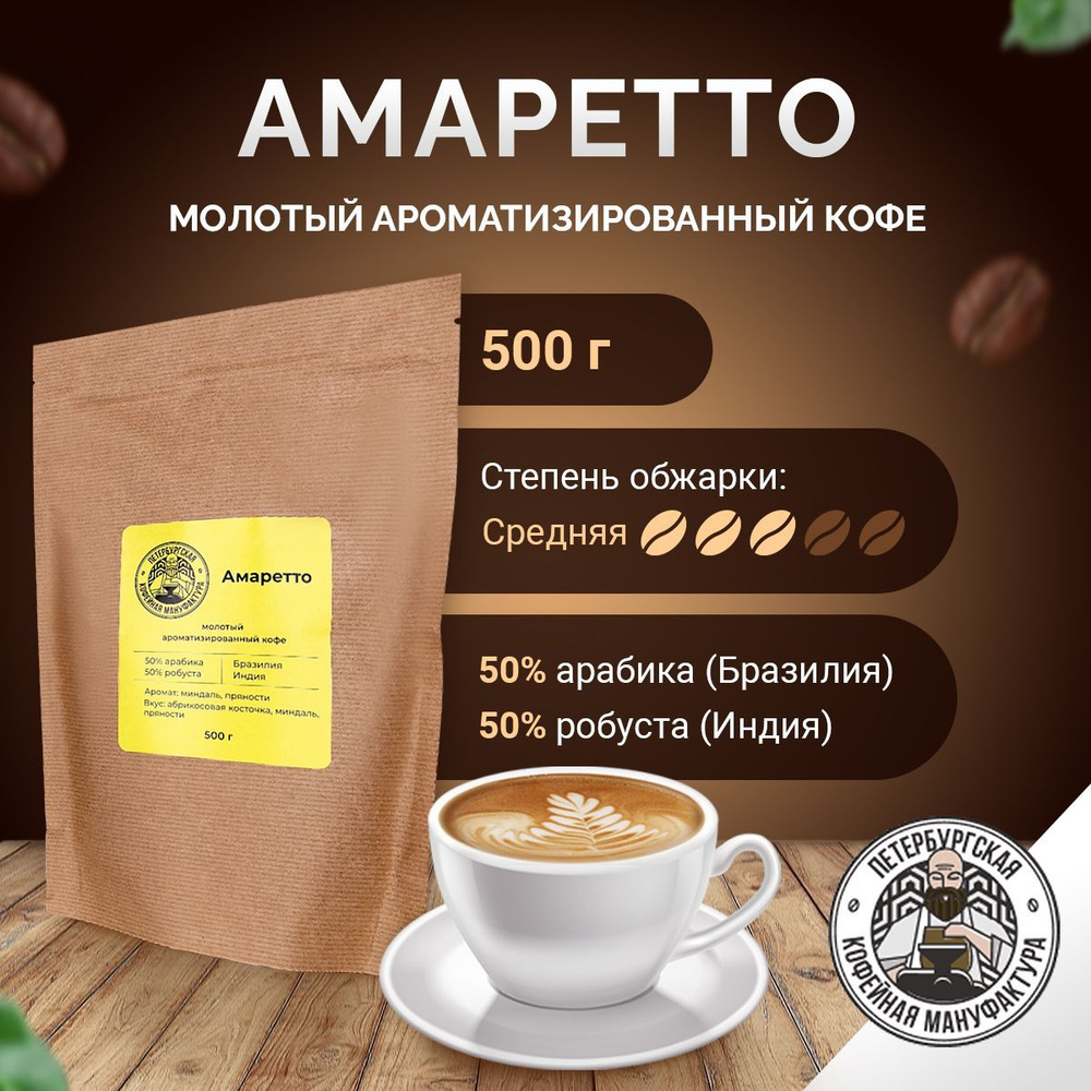 Кофе молотый ароматизированный Амаретто, 500 гр #1