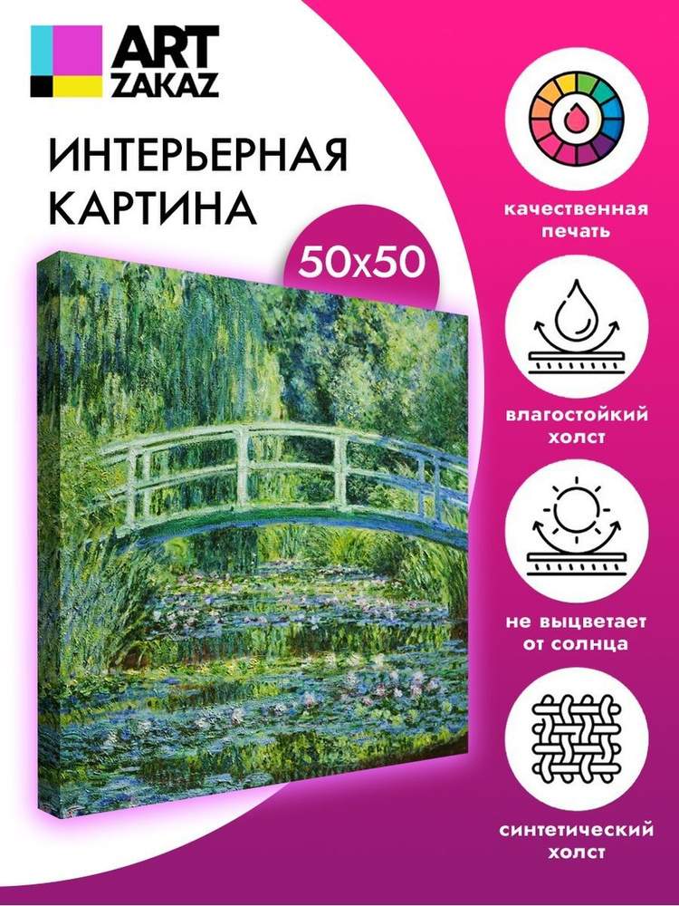 АртЗаказ Картина ""Японский мостик" Клод Моне, 50х50см", 50 х 50 см  #1