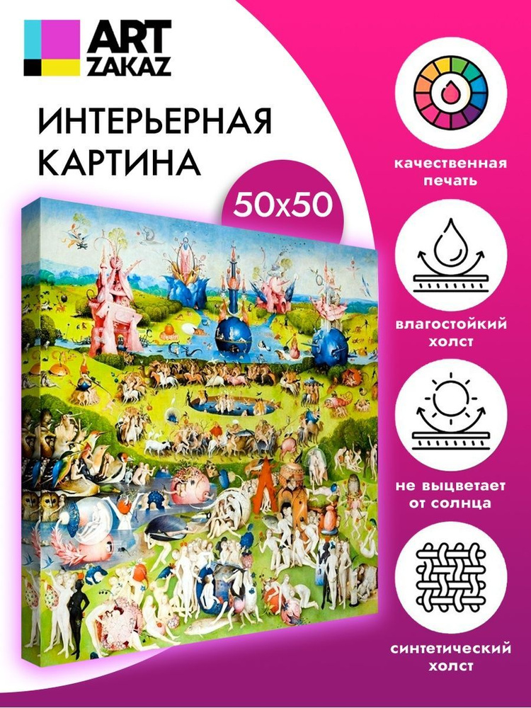 АртЗаказ Картина ""Сад земных наслаждений" Босх, 50х50см", 50 х 50 см  #1