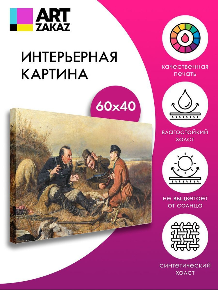 АртЗаказ Картина ""Охотники на привале" В. Перов, 60х40см", 60 х 40 см  #1