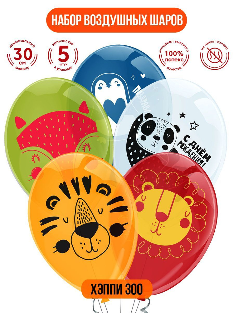 Набор воздушных шаров для праздника ND Play / Хэппи Зоо. Животные (30 см, латекс, 5 шт.), 305040  #1