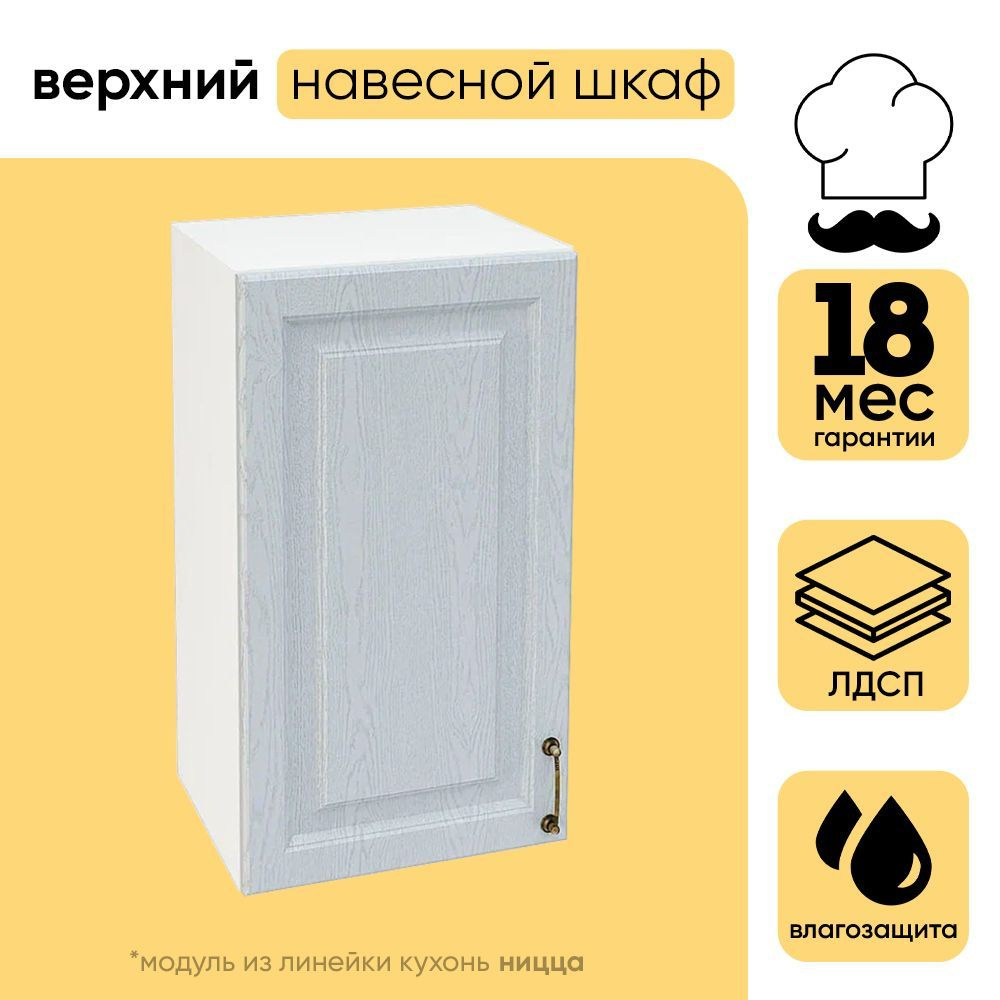 Кухонный модуль навесной, с 1 створкой, Ницца, Белый/Дуб серый, 40х31,8х71,6 см 1шт  #1