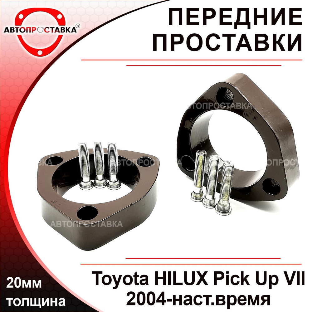 Проставки передних стоек 20мм для Toyota HILUX Pick Up (VII) N10/N20/N30 2004-наст.время, алюминий, в #1