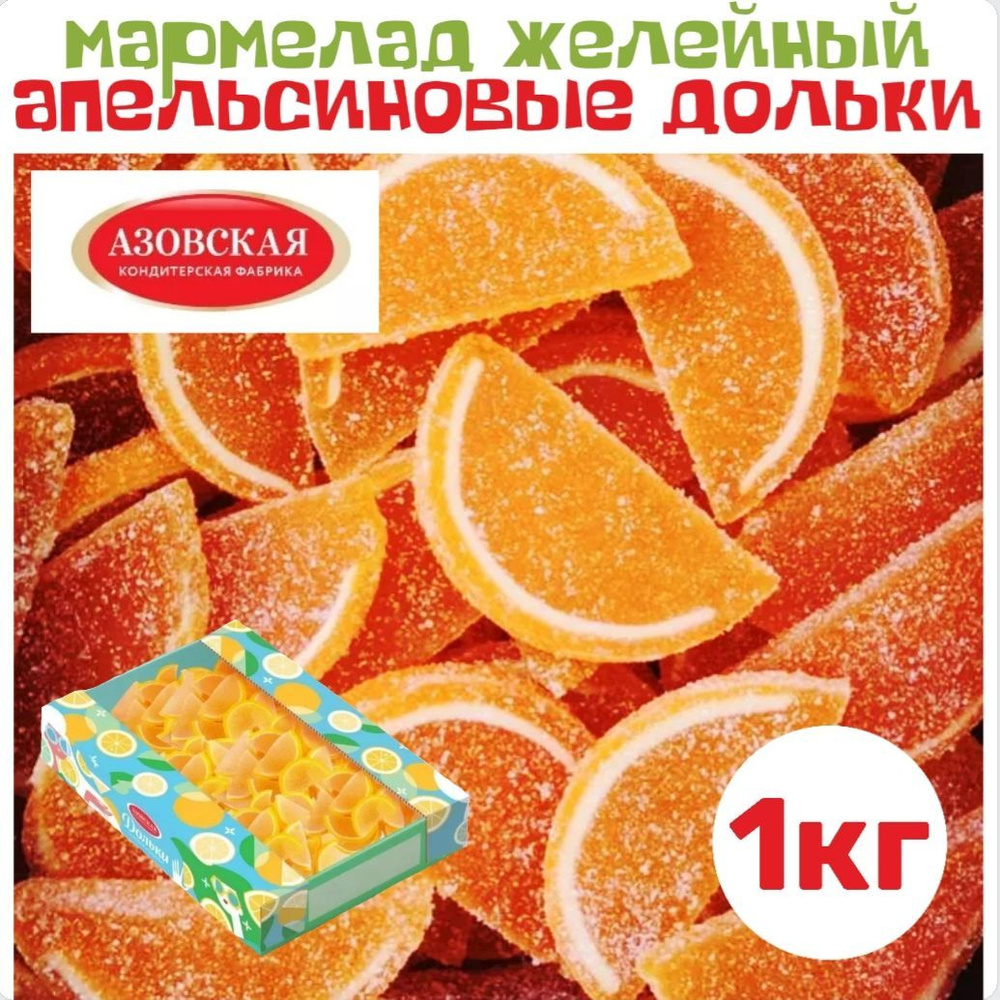 Мармелад в подарок фигурный фруктовый Апельсиновые дольки 1кг мармеладки  #1