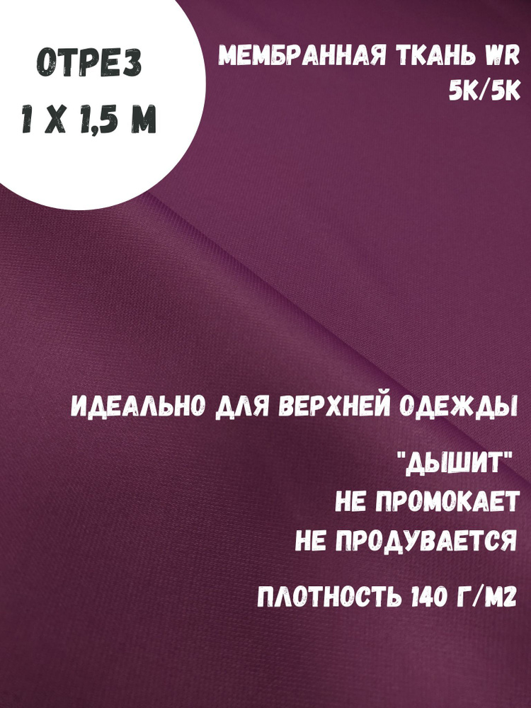 Ткань для шитья мембранная, курточная, 5к/5к, цвет Слива, непромокаемая, ширина 150 см  #1