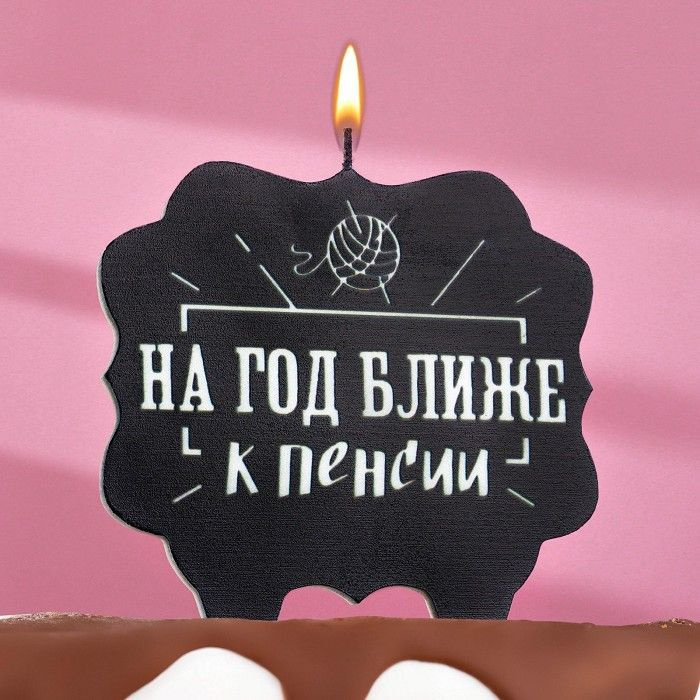 Свеча для торта "На год ближе к пенсии",10x10 см, черная #1