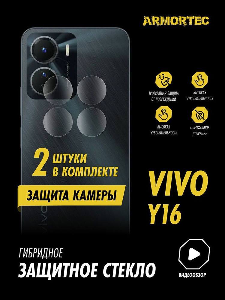 Защитное стекло на камеру Vivo Y16 гибридное ARMORTEC #1