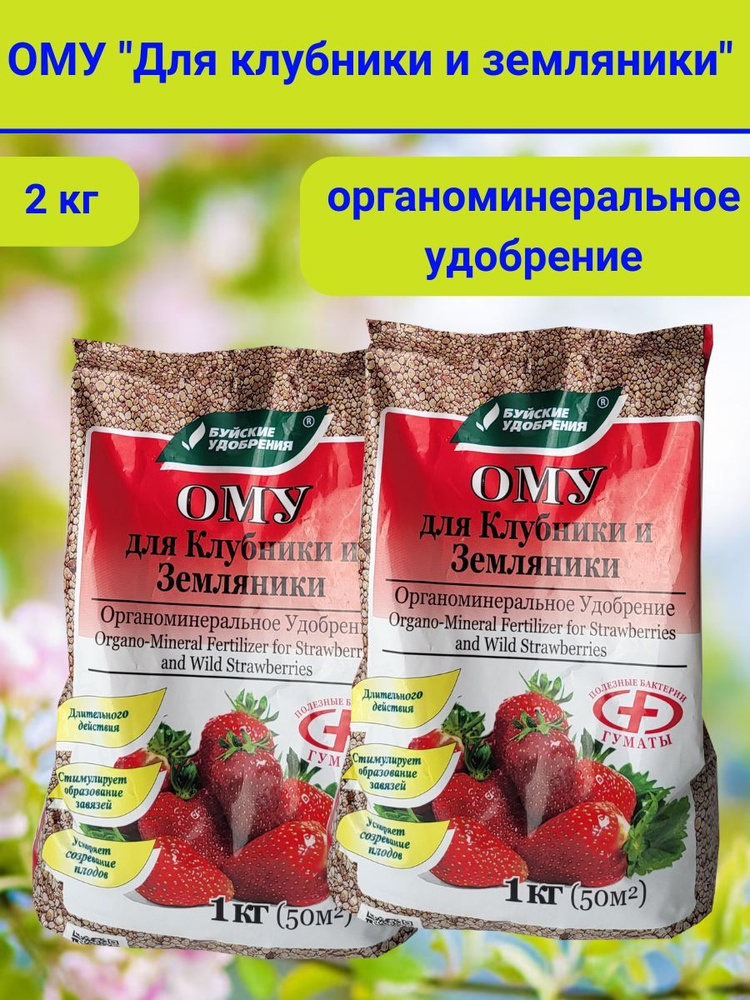 Органоминеральное удобрение (ОМУ) "Для клубники, земляники", 2 кг.  #1
