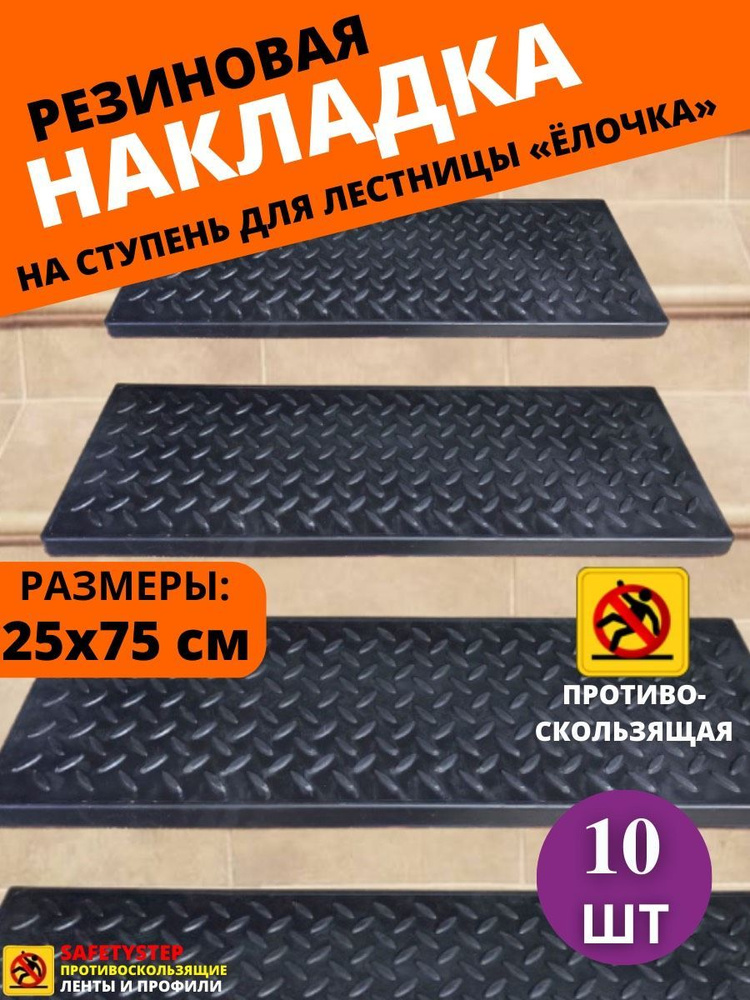 Резиновая накладка на ступень, проступь Елочка 25x75 см, резина, цвет чёрный, упаковка 10шт  #1