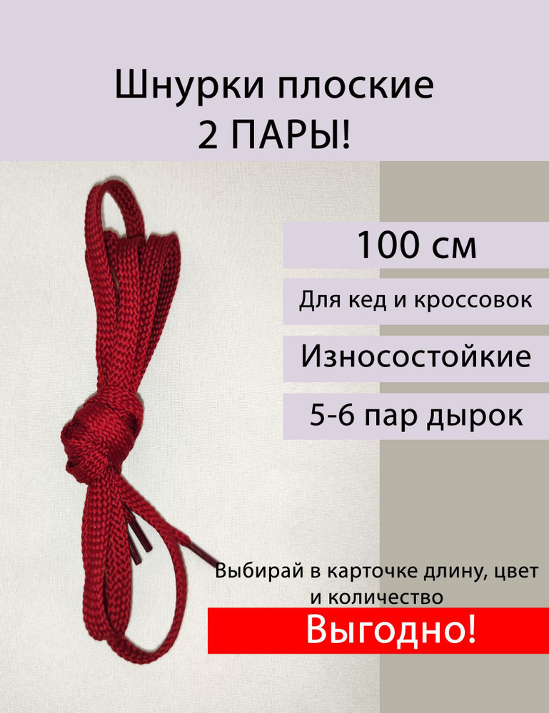 Шнурки плоские красные для обуви, длина 100 см, 2 пары #1