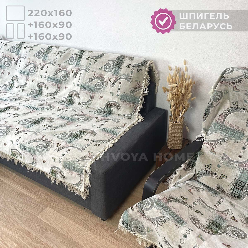 Ковровые Дивандеки HVOYA HOME Шпигель / Набор / Чехол для мебели универсальный / Накидки на диван и кресло #1