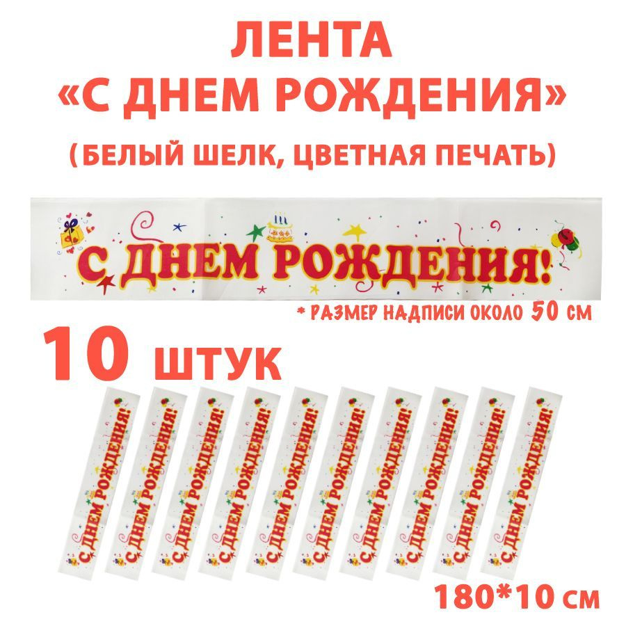 Лента "С Днем Рождения!", через плечо (шелк) 10 штук. #1