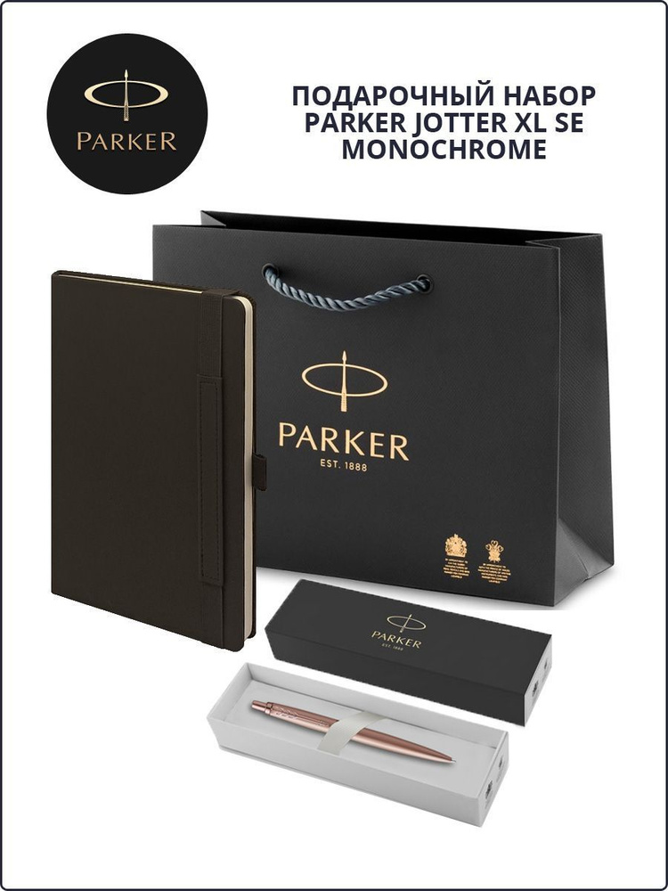 Подарочный набор: шариковая ручка Parker Jotter Monochrome, ежедневник А5 и фирменный пакет Паркер  #1