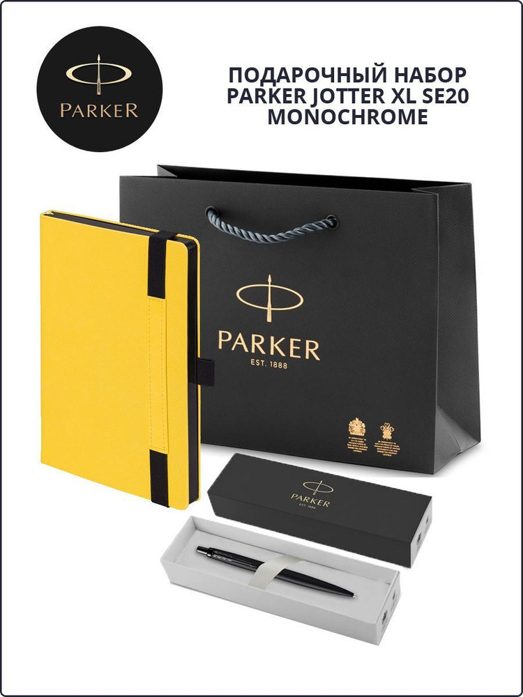 Подарочный набор: шариковая ручка Parker Jotter Monochrome, ежедневник А5 и фирменный пакет Паркер  #1