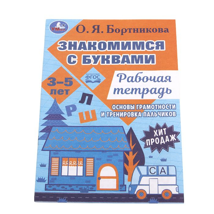 Рабочая тетрадь "Знакомимся с буквами. Закладываем основы грамотности" для детей 3-5 лет  #1