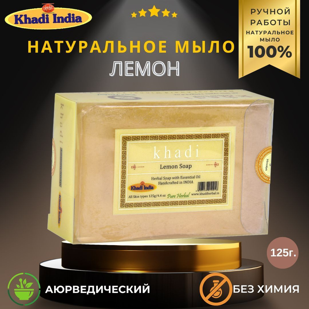 Khadi India Твердое мыло #1