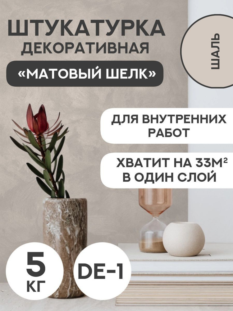 Декоративная штукатурка SYIFAT Velvet 5кг Цвет: Шаль Для стен С эффектом матового шелка  #1