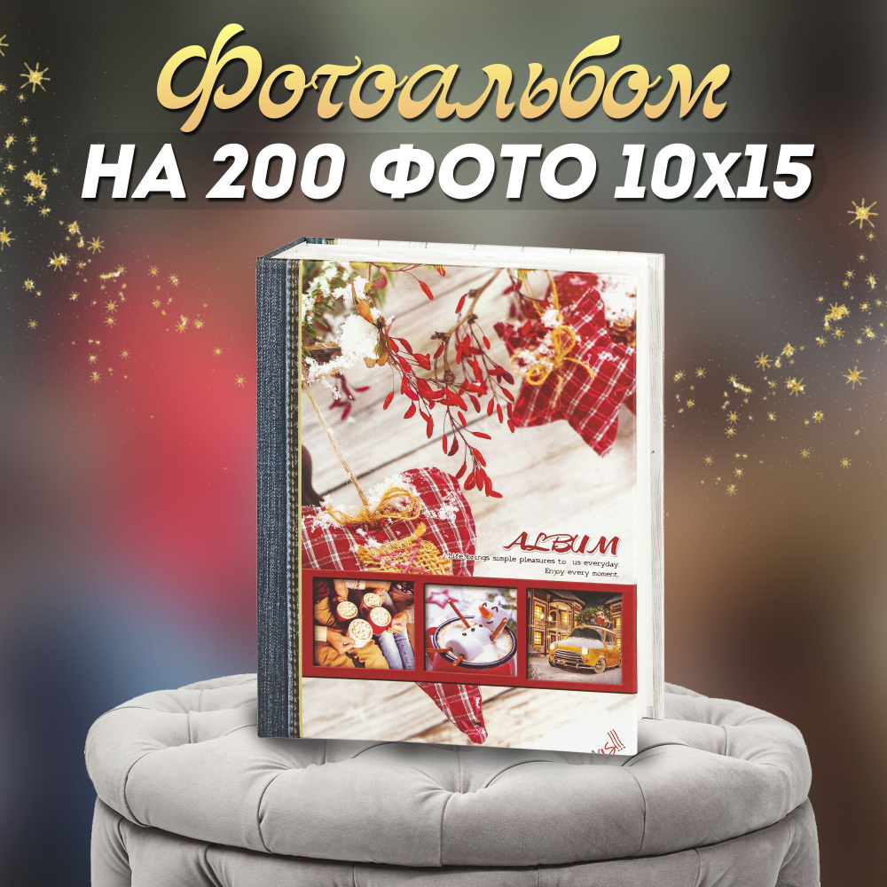 Фотоальбом Image Art 200PP для фотографий на 200 листов 10х15 #1