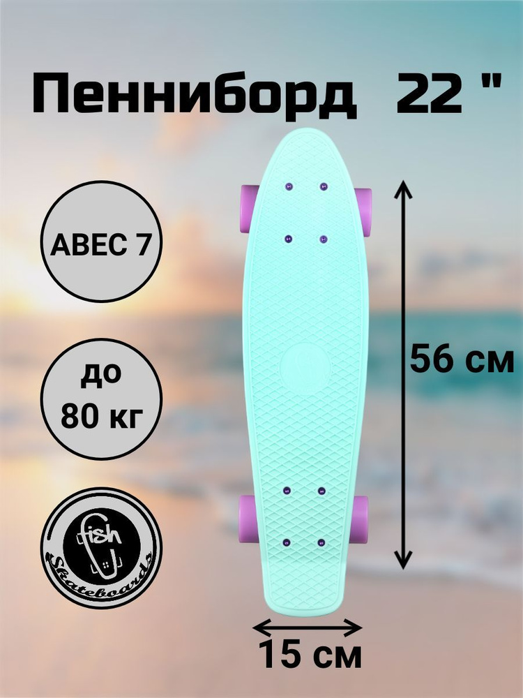 Пенни борд Fish Skateboards 22"мятный / скейтборд / круизер / 56 см #1