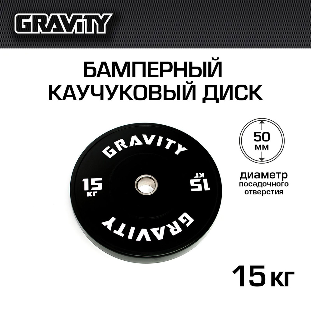 Бамперный каучуковый диск Gravity, черный, белый лого, 15кг #1