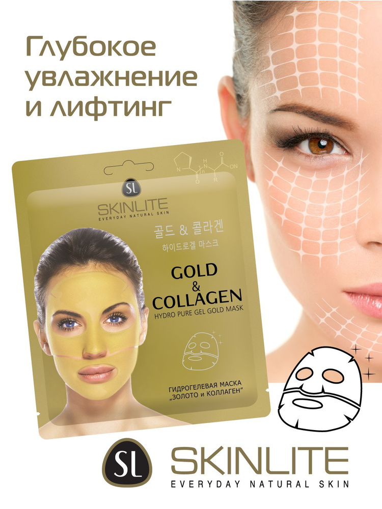 Skinlite Маска гидрогелевая Золото и коллаген, глубокое восстановления кожи, сильный антивозрастной эффект #1