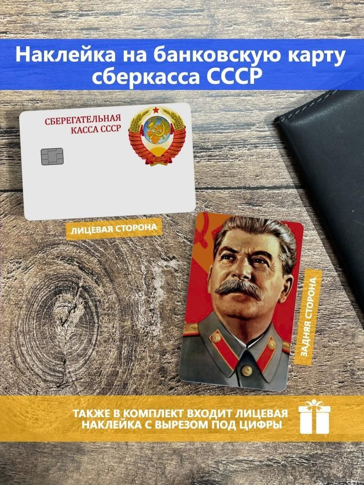 Наклейка на банковскую карту Art СССР #1