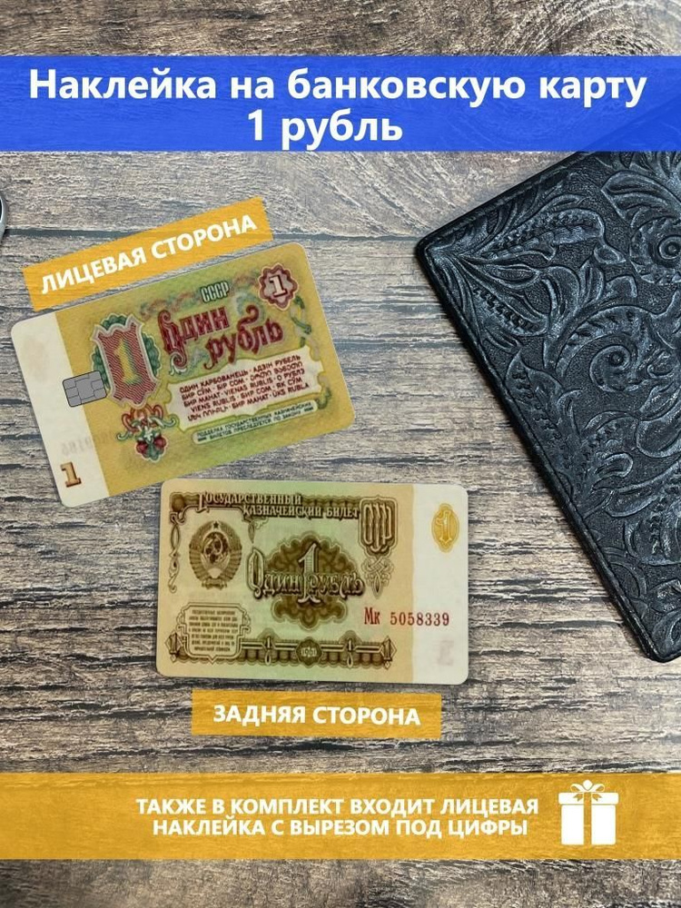 Наклейка на банковскую карту Art 1 рубль #1