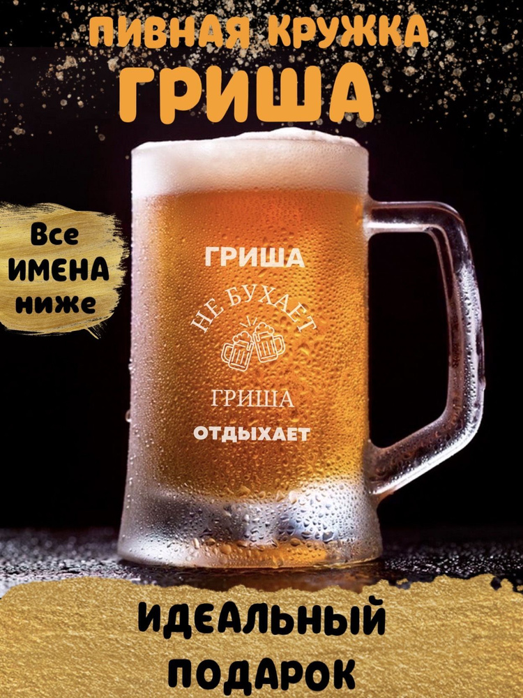 ДАРЁНЫЙ КОНЬ Кружка пивная для пива "Гриша", 660 мл, 1 шт #1
